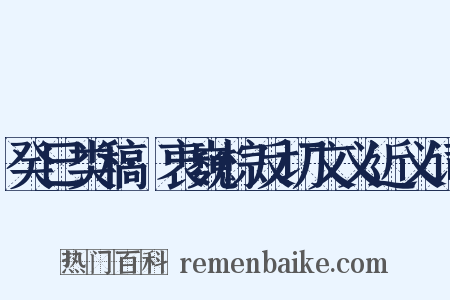 癸巳类稿·衷巍棕反切文义近义词是什么意思的图片